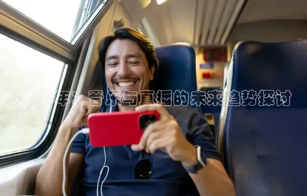 2026年：音乐与直播的未来趋势探讨